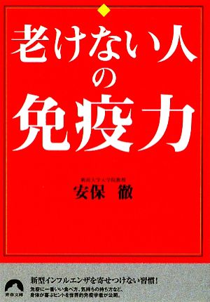 老けない人の免疫力 間違いだらけのカラダ常識 青春文庫