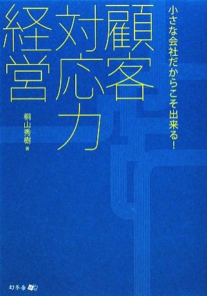 顧客対応力経営 小さな会社だからこそ出来る！