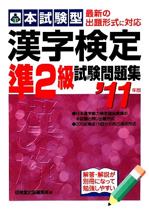 本試験型 漢字検定準2級試験問題集('11年版)