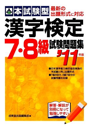 本試験型 漢字検定7・8級試験問題集('11年版)