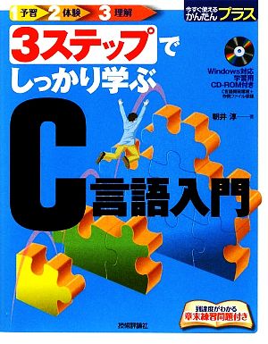 3ステップでしっかり学ぶC言語入門 今すぐ使えるかんたんプラス 新品本