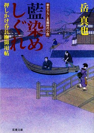 藍染めしぐれ 押しかけ呑兵衛御用帖 双葉文庫