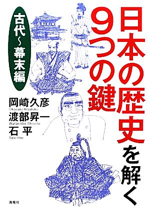 日本の歴史を解く9つの鍵 古代～幕末編
