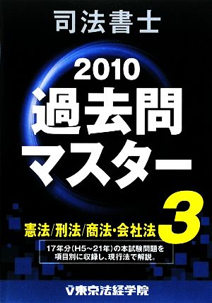 司法書士過去問マスター(3) 憲法/刑法/商法・会社法