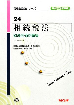 相続税法 財産評価問題集(平成22年度版) 税理士受験シリーズ24