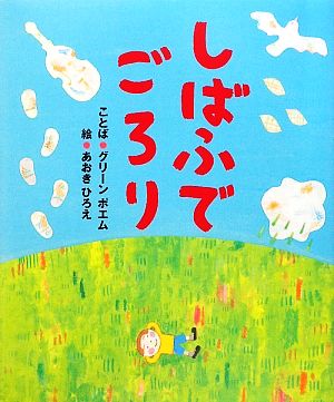 しばふでごろり 5領域絵本シリーズ