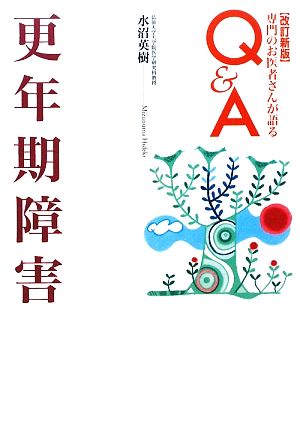 更年期障害 専門のお医者さんが語るQ&A