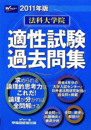 法科大学院適性試験過去問集(2011年版)