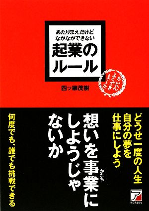 あたりまえだけどなかなかできない起業のルール アスカビジネス