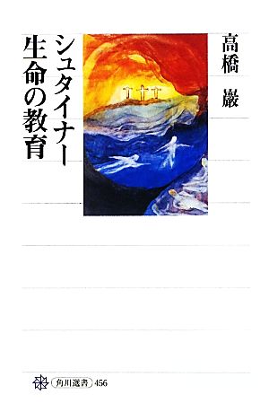 シュタイナー 生命の教育 角川選書456