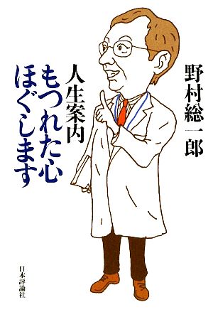 人生案内もつれた心ほぐします