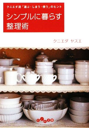 シンプルに暮らす整理術 クニエダ流「選ぶ・しまう・使う」のヒント だいわ文庫