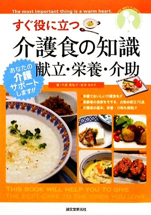 すぐ役に立つ介護食の知識 献立・栄養・介助 あなたの介護サポートします