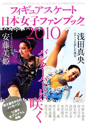 フィギュアスケート日本女子ファンブック(2010) バンクーバーに咲く