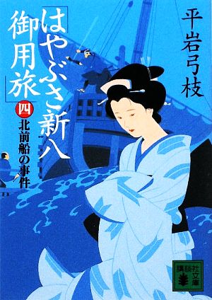 はやぶさ新八御用旅(四) 北前船の事件 講談社文庫