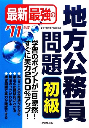 最新最強の地方公務員問題 初級('11年版)