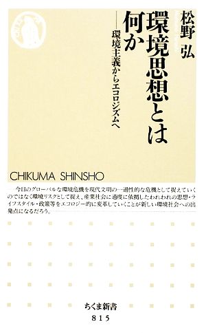 環境思想とは何か 環境主義からエコロジズムへ ちくま新書