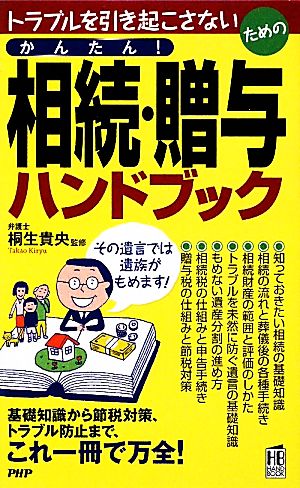 かんたん！相続・贈与ハンドブック トラブルを引き起こさないための