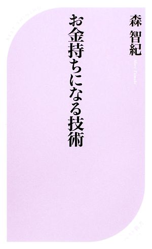 お金持ちになる技術ベスト新書