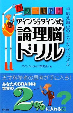 パワーUP！アインシュタイン式論理脳ドリル