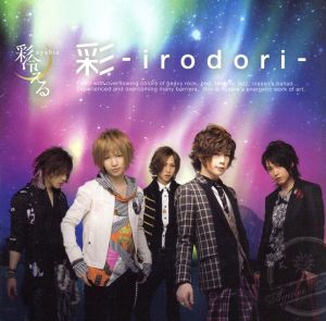 彩-irodori-(初回生産限定盤A)(DVD付)