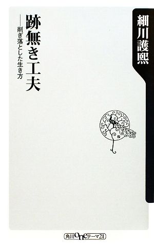 跡無き工夫 削ぎ落とした生き方 角川oneテーマ21