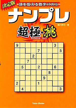 ナンプレ超極・挑 頭を鍛える数学パズル