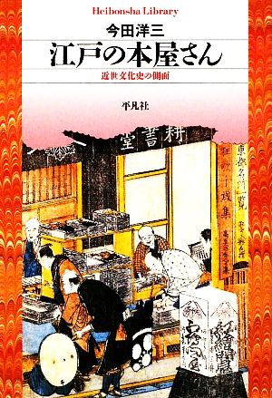 江戸の本屋さん 近世文化史の側面 平凡社ライブラリー685