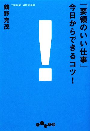 「要領のいい仕事」今日からできるコツ！ だいわ文庫