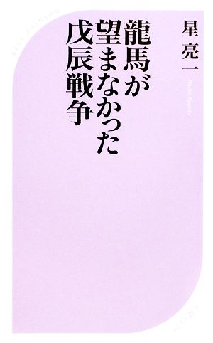 龍馬が望まなかった戊辰戦争 ベスト新書