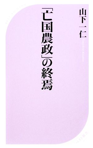 「亡国農政」の終焉 ベスト新書