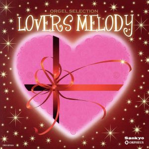 オルゴール・セレクション LOVERS MELODY