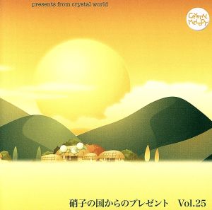 硝子の国からのプレゼント Vol.25