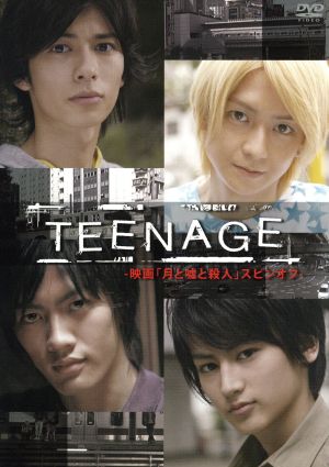 TEENAGE-映画「月と嘘と殺人」スピンオフ-