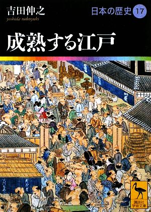 日本の歴史(17)成熟する江戸講談社学術文庫1917