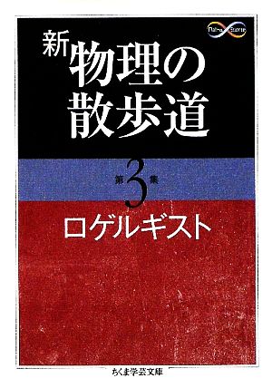 新 物理の散歩道(第3集)ちくま学芸文庫
