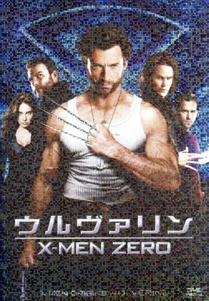 ウルヴァリン:X-MEN ZERO＜特別編＞