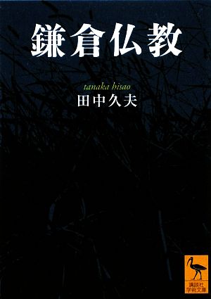 鎌倉仏教 講談社学術文庫