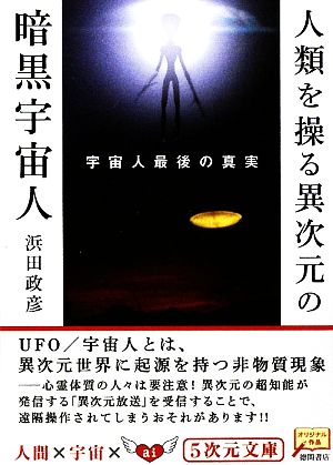 人類を操る異次元の暗黒宇宙人 宇宙人最後の真実 5次元文庫