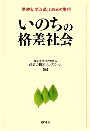 いのちの格差社会 「医療制度改革」と患者の権利