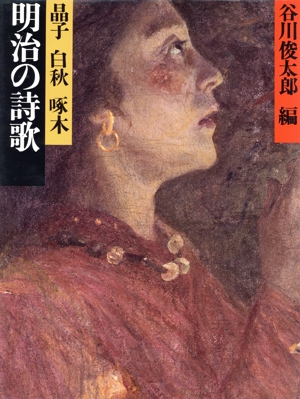 明治の詩歌 晶子 白秋 啄木