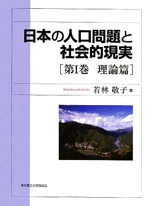 日本の人口問題と社会的現実(第1巻) 理論篇