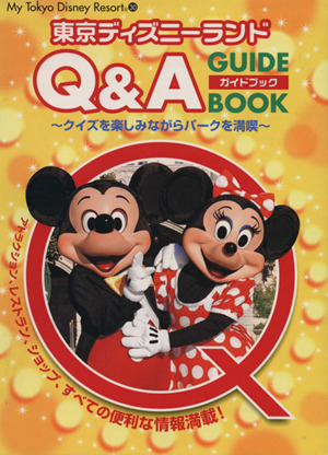 東京ディズニーランド Q&A ガイドブック