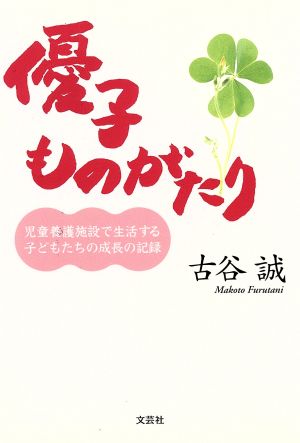 優子ものがたり 児童養護施設で生活する子