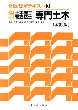 2級 土木施工管理技士 専門土木 改訂版 新版/図解テキスト3