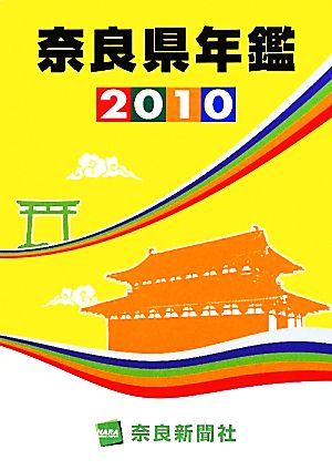 奈良県年鑑(2010)