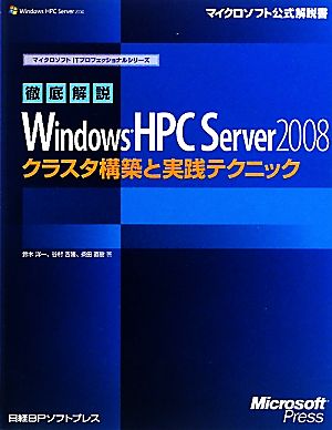 徹底解説Windows HPC Server 2008クラスタ構築と実践テクニックマイクロソフト公式解説書マイクロソフトITプロフェッショナルシリーズ