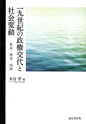 一九世紀の政権交代と社会変動 社会・外交・国家