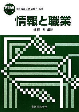 情報と職業 情報教育シリーズ