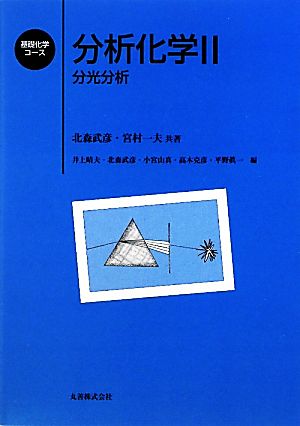 分析化学(2) 分光分析 基礎化学コース